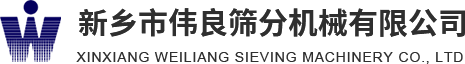 方形搖擺篩，精細(xì)篩分，新能源材料篩分，壓裂砂分級(jí)，新鄉(xiāng)市偉良篩分機(jī)械有限公司