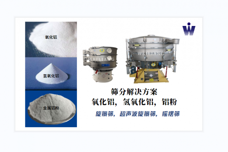 氧化鋁、氫氧化鋁、金屬鋁粉篩分案例